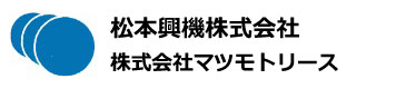 松本興機・マツモトリースロゴ